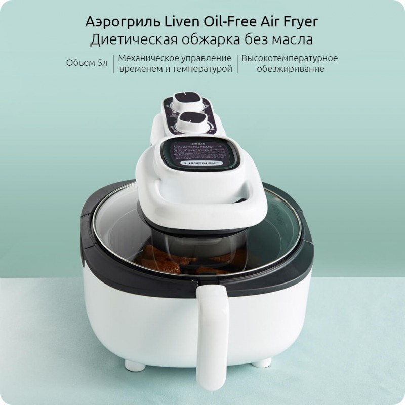 Аэрогриль для обжарки без масла Xiaomi Liven Smart Oil-free Air Fryer